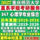 2027重庆师范大学重师大347心理学专业综合应用专硕士MAP考研真题网课辅导教材答案复试资料笔记题库讲义考研辅导资料