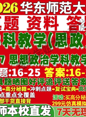 2027华东师范大学华师大807思想政治学科教学论思政考研真题网课复试辅导教材答案资料笔记题库讲义pdf考前冲刺押题预测三套卷