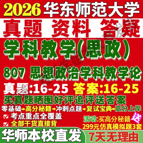 华师807学科思政学姐本校直发