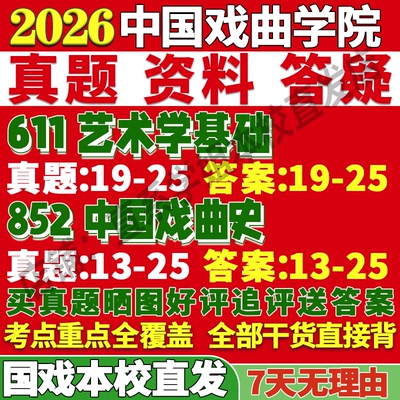 国戏艺术学611+852学姐本校直发