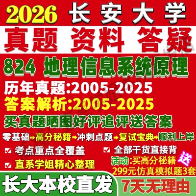 2026长安大学长大824地理信息系统原理考研真题网课复试辅导教材答案资料