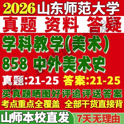 山师858中外美术史学姐本校直发