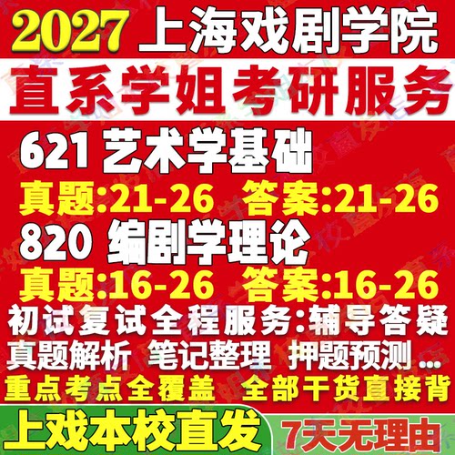 上戏编剧学621+820学姐本校直发