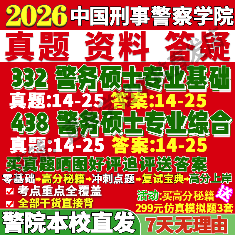 2026中国刑事警察学院刑警学院332警务硕士专业基础438警务硕士专业综合考研真题复试教材资料答案网课辅导