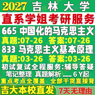2027吉林大学吉大665中国化的马克思主义833马克思主义基本原理吉林大学马克思主义理论马理论考研真题网课辅导教材答案复试资料