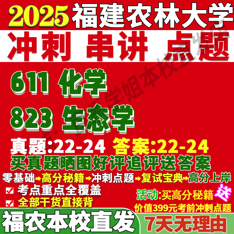 2026福建农林大学611化学823生态学考研真题复试教材资料答案网课辅导