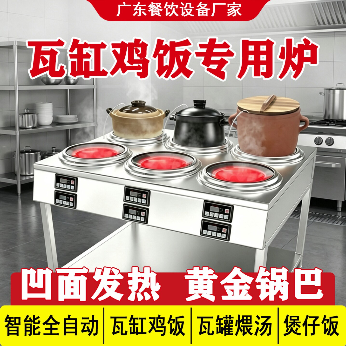 商用瓦缸鸡饭专用炉智能全自动凹面发热黄金锅巴煲仔饭设备煨汤炉图片