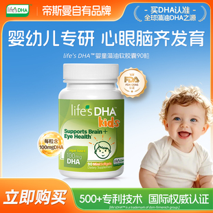 90粒 婴幼儿专用儿童青少年益脑进口正品 life sDHA帝斯曼dha藻油
