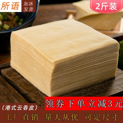 港式馄饨皮超薄混沌云吞皮超薄新鲜大小面皮饺子碱水脆抄手皮商用