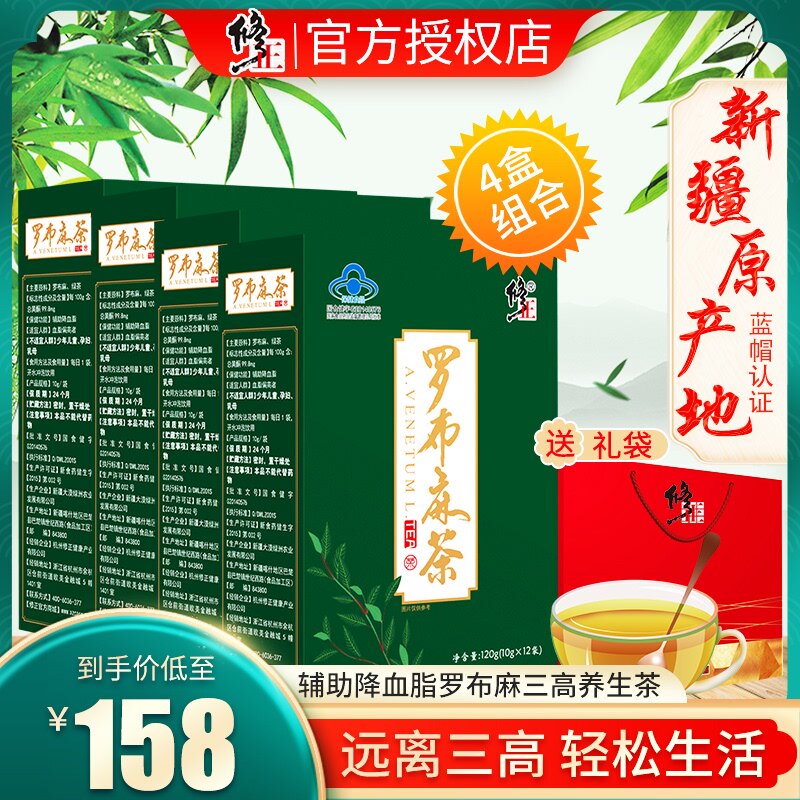4盒修正罗布麻茶新疆正品嫩叶辅助降血脂血压茶中老年三高保健品