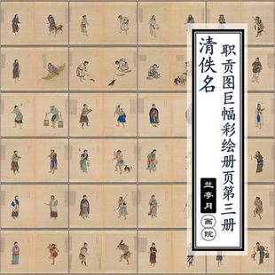 职贡图巨幅彩绘册页古籍3册清朝各国民族人物服饰高清图片素材21G