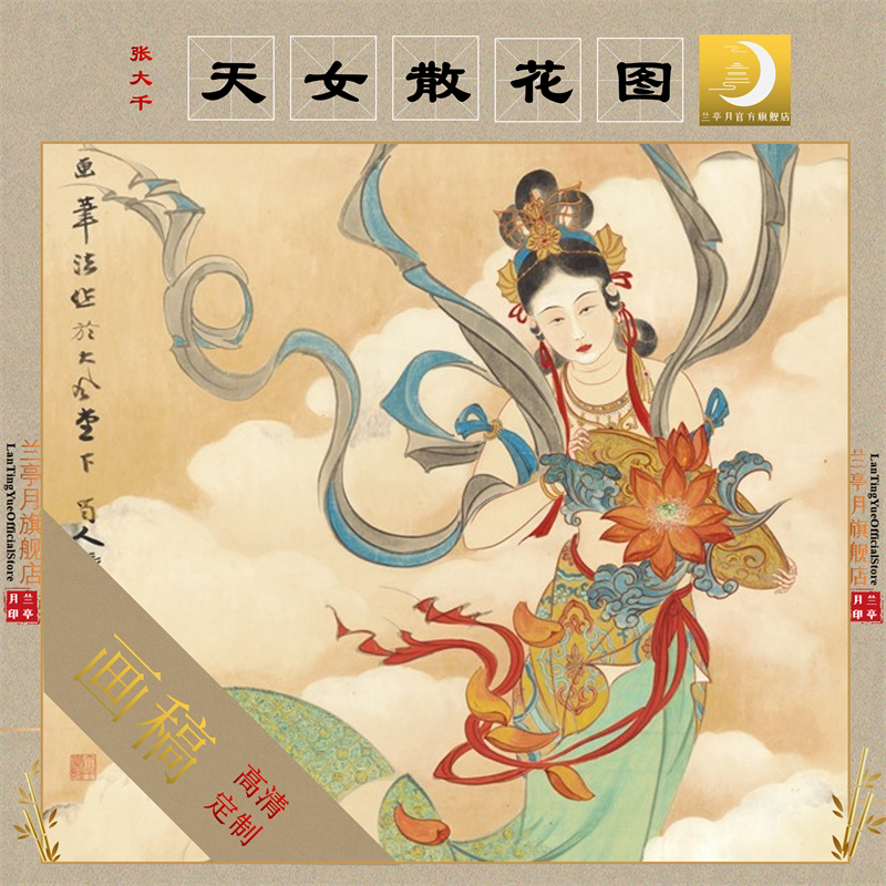 张大千天女散花图高清艺术微喷画心临摹彩色绢布画稿仕女神仙范本