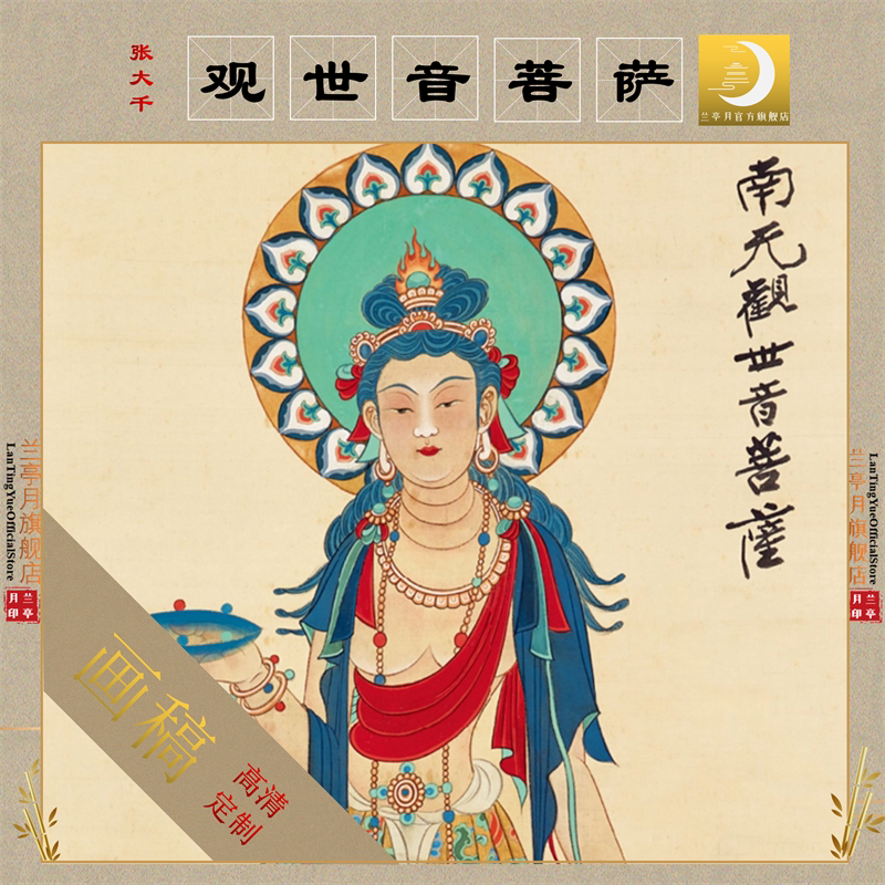 张大千南无观世音菩萨像高清艺术微喷打印重彩画芯心临摹画稿范本