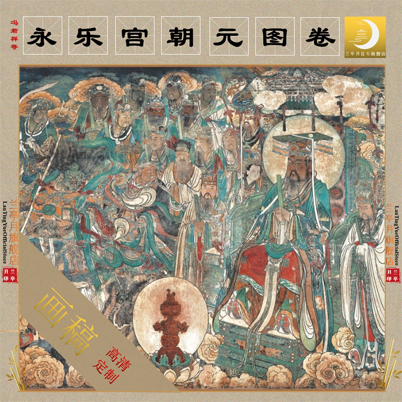 永乐宫壁画朝元图高清艺术微喷壁画画心画芯临摹绢布画稿神仙人物