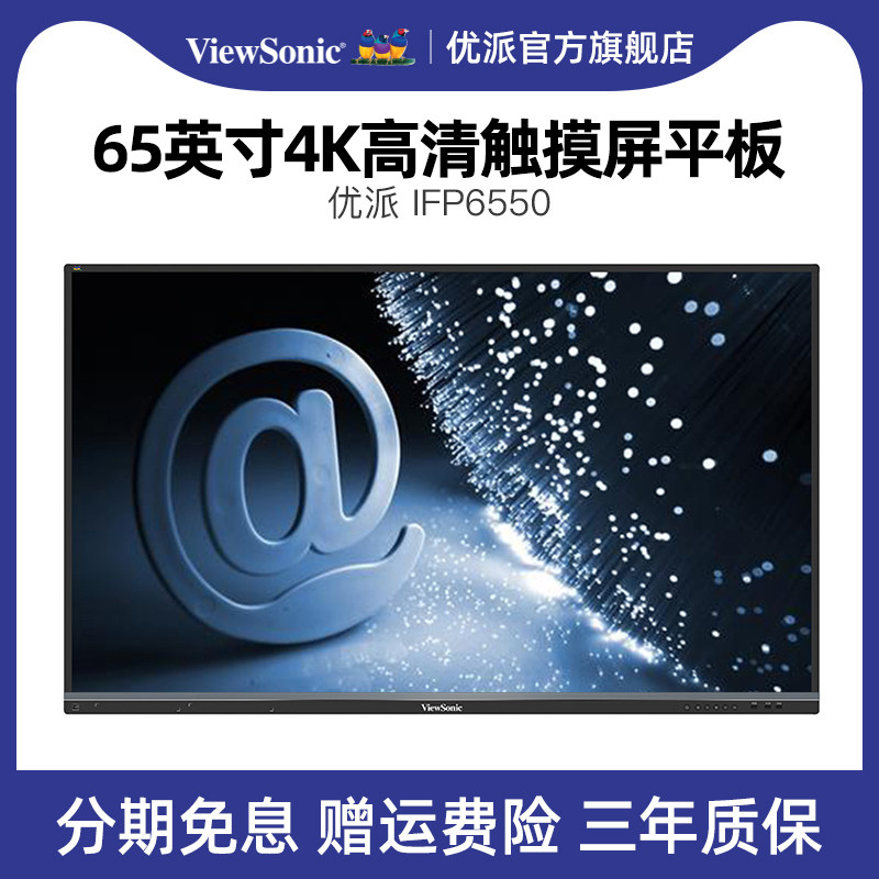 ViewSonic/优派55/65/75/86英寸商务会议电子白板超薄电视屏会议教育教学一体机4K高清触摸屏平板IFP6550-2