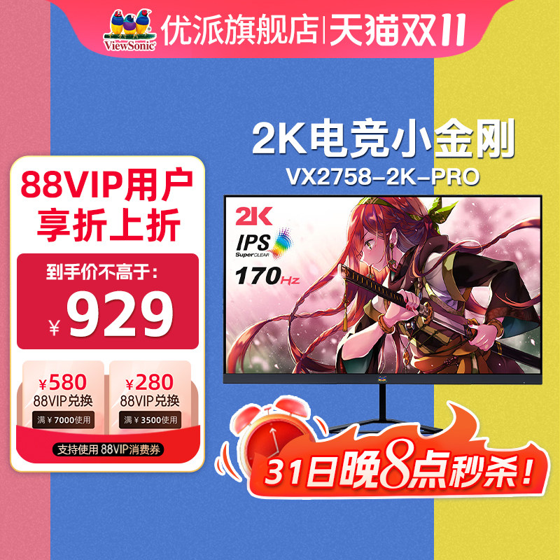 优派27英寸2K170hz电竞游戏显示器 电竞小金刚VX2758-2K-PRO高性价比高么？