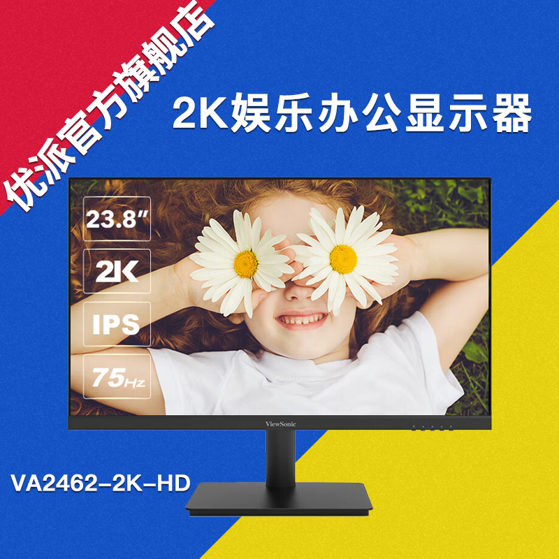 优派23.8英寸2K高清显示器IPS家用游戏75hz滤蓝光屏VA2462/VA2762