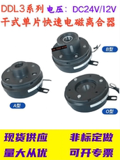 Сцепление ddl3超薄电磁离合器高速响应dc24v12v
