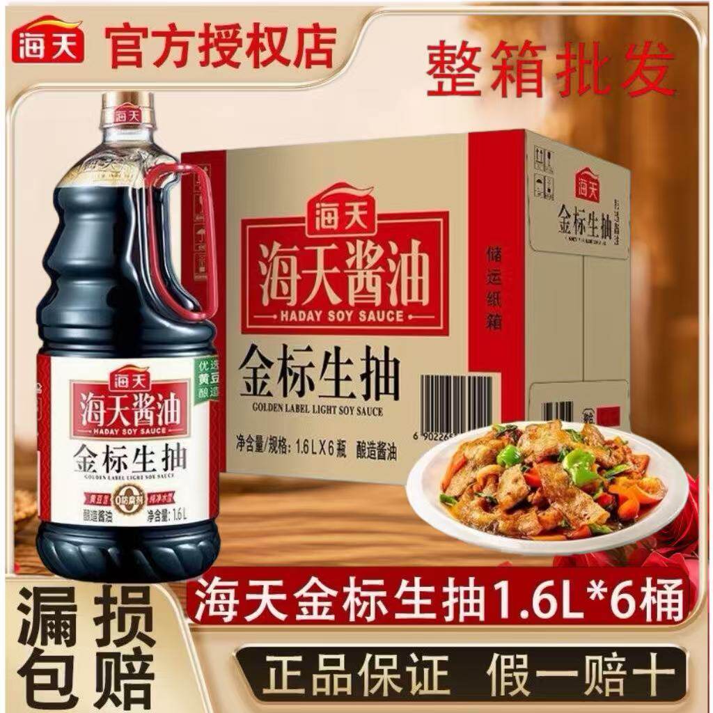 海天金标生抽1.6L瓶装0防腐剂酿造酱油凉拌炒菜提鲜调味品家用s