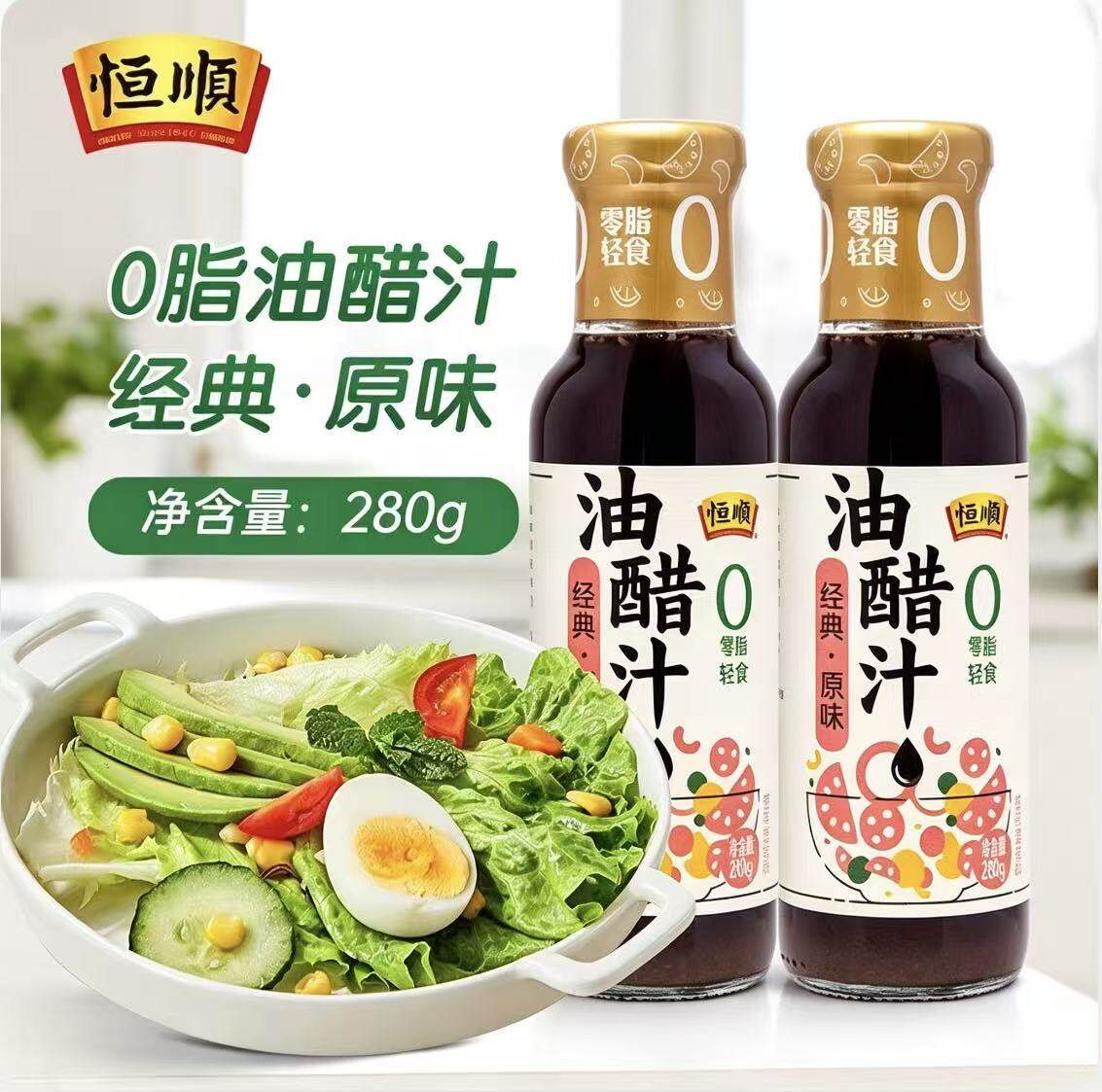 恒顺经典原味油醋汁280g*2瓶 0脂肪沙拉酱轻食凉拌蘸料日式
