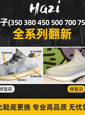 椰子换底维修yeezy350 500 700修复鞋底篮球鞋网面织补球鞋AJ翻新