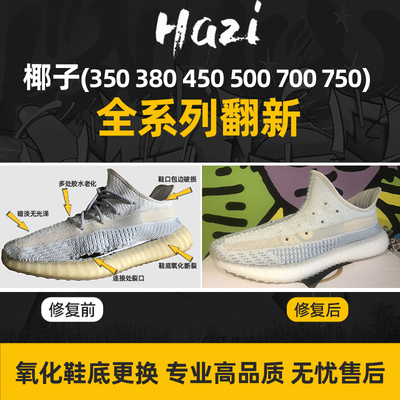 椰子yeezy350换底篮球鞋修复翻新