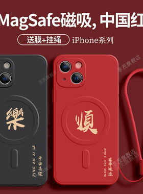 适用红色新年发magsafe磁吸iPhone15手机壳16Promax无线充电14苹果12喜庆Xs文字顺17软壳se3液态mini情侣男女