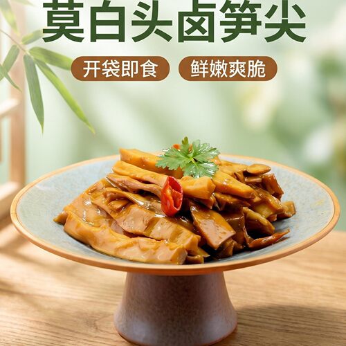 莫白头卤笋尖200g开袋即食