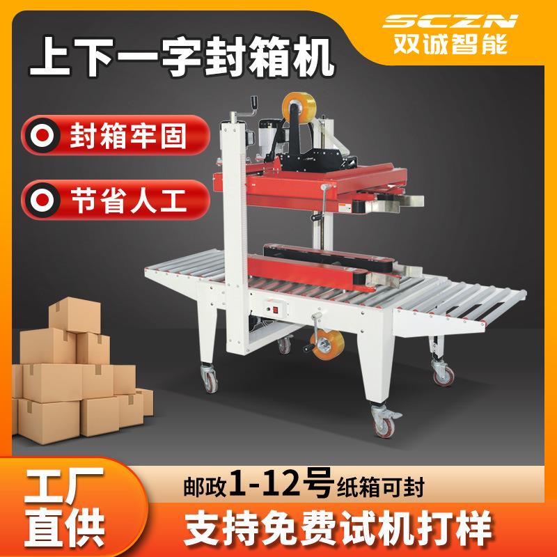 双诚上下两侧驱动封箱机较窄高型纸箱“一”字型自动封箱打包机
