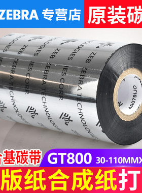 ZEBRA斑马ZT210 410 105sl Plus GT800打印机原装混合基碳带110mm