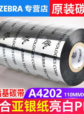 ZEBRA斑马A4202树脂基碳带原装打印机色带  哑银纸PET110mm*300M