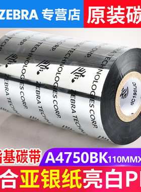 ZEBRA斑马A4750BK树脂基碳带原装打印机色带  哑银纸PET110mm*300