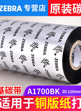 ZEBRA斑马A1700BK原装条码打印机蜡基碳带 110mm*300M 90mm*300