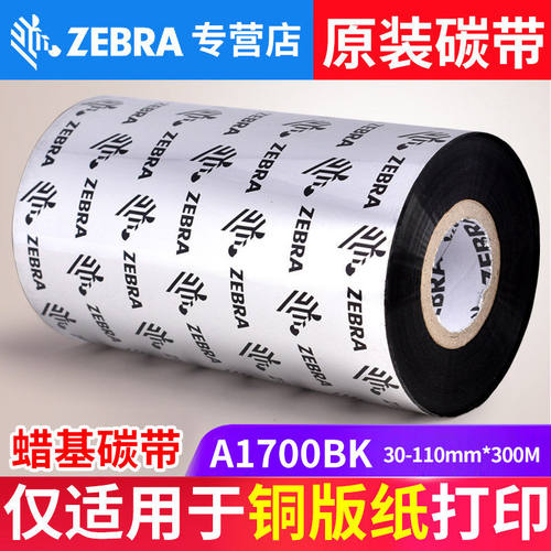 ZEBRA斑马A1700BK原装条码打印机蜡基碳带 110mm*300M 90mm*300