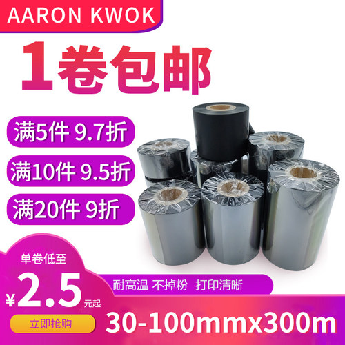 蜡基混合基碳带卷110×300mm条码打印机标签纸耐高温吊牌水洗色带