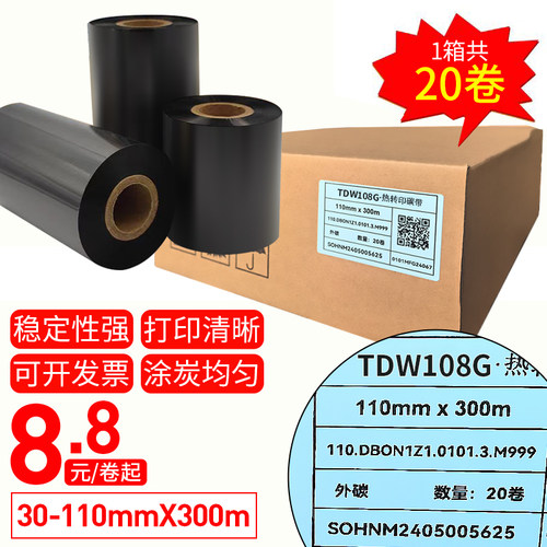 天地数码标准蜡基TDW108G 标准蜡基 碳带卷110X300m 40mm 50 60 70 80 90 100标签铜版纸条码打印机服装色带