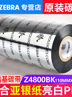 ZEBRA斑马Z4800BK树脂基碳带原装打印机色带  哑银纸PET110mm*300