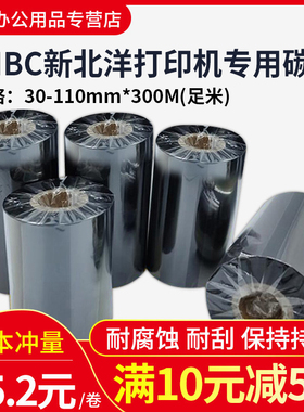 SNBC新北洋碳带蜡基混合树脂基碳带110X300m40mm60 70 80 90 100标签铜版纸条码打印机合成树脂服装吊牌色带