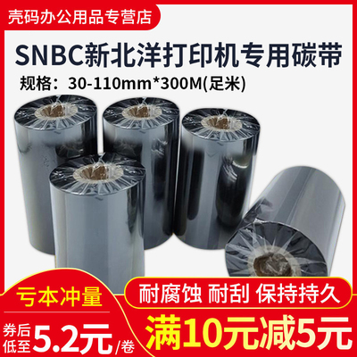 SNBC新北洋碳带蜡基混合树脂基碳带110X300m40mm60 70 80 90 100标签铜版纸条码打印机合成树脂服装吊牌色带