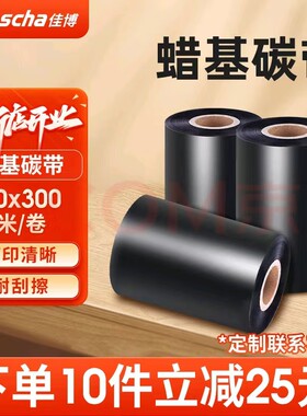 佳博碳带卷全树脂基碳带卷 50 60 70 80 90 100X300M蜡基混合基碳带卷蜡基碳带60*300米增强色带