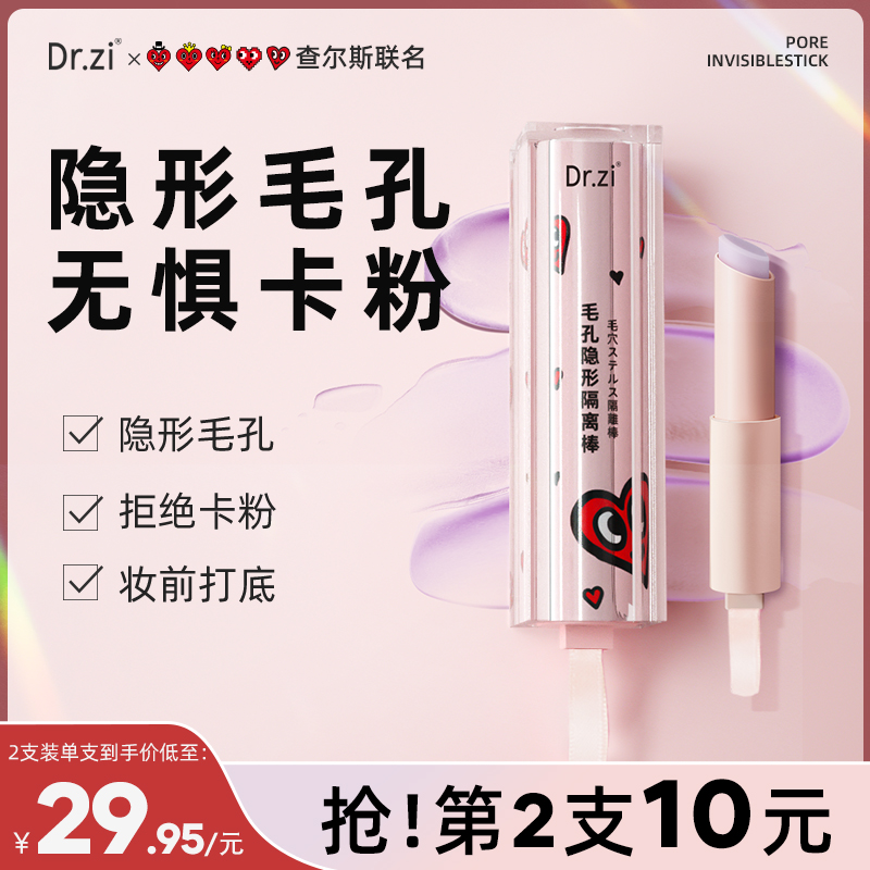 R1【第2支10元】Dr.zi毛孔隐形隔离棒查尔斯妆前乳 隐形毛孔打底