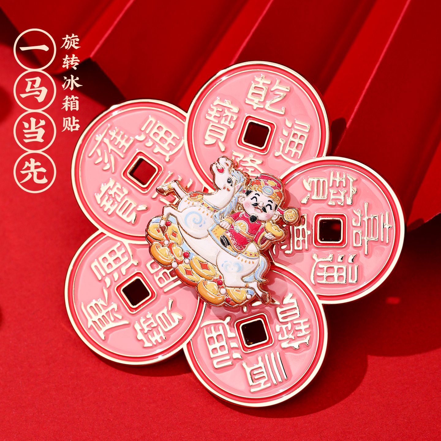 2026新款马年旋转金属冰箱贴
