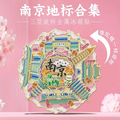 南京文创旋转金属冰箱贴纪念品