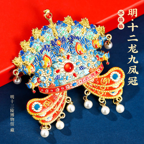 凤冠十二龙九凤金属磁吸冰箱贴