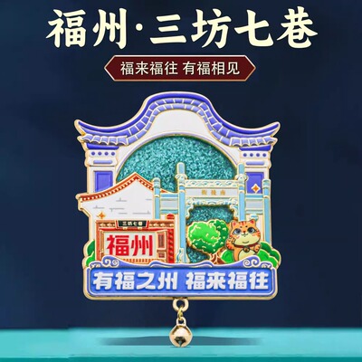 福州流沙冰箱贴金属磁贴旅游礼品