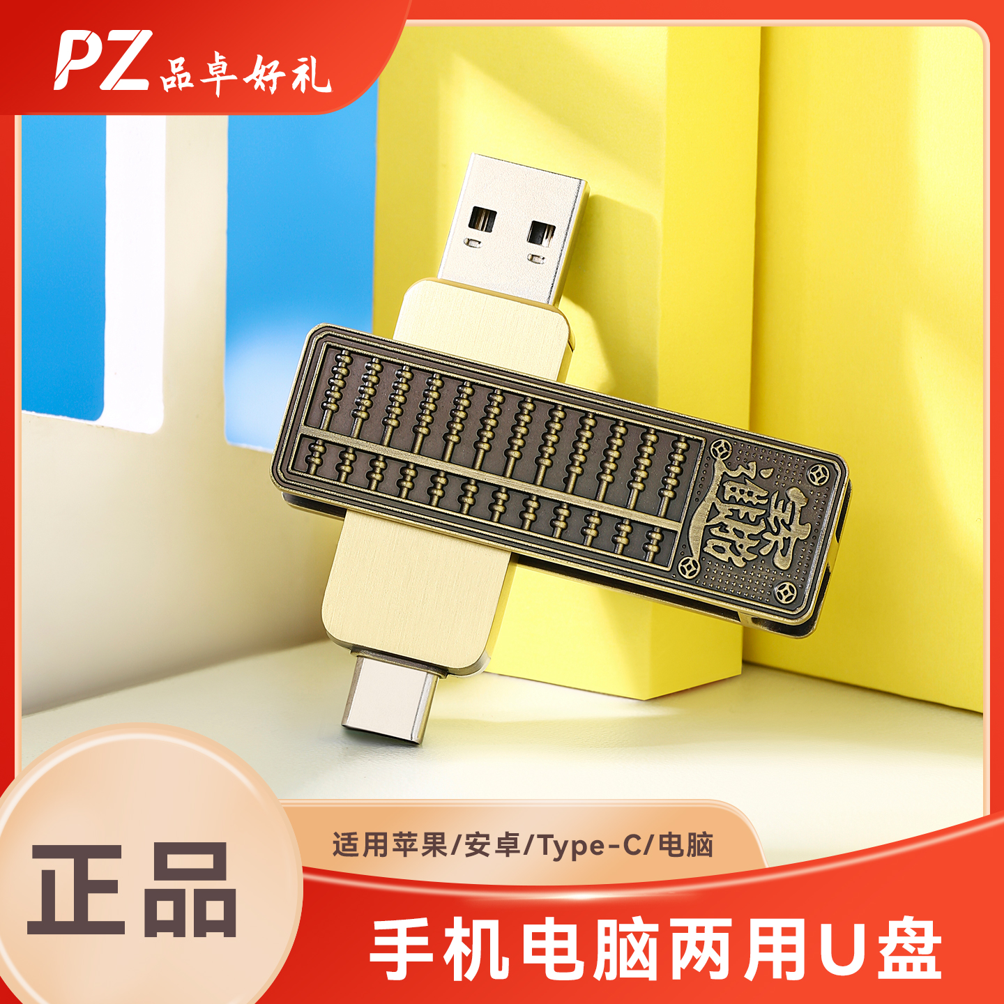 算盘Typec手机U盘3.2高速大容量