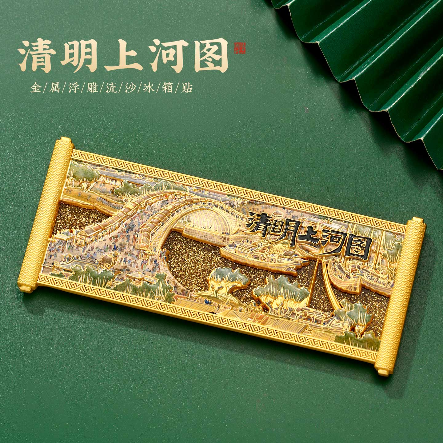 清明上河图浮雕流沙冰箱贴北京博物院南京馆河南武汉西安古风文创