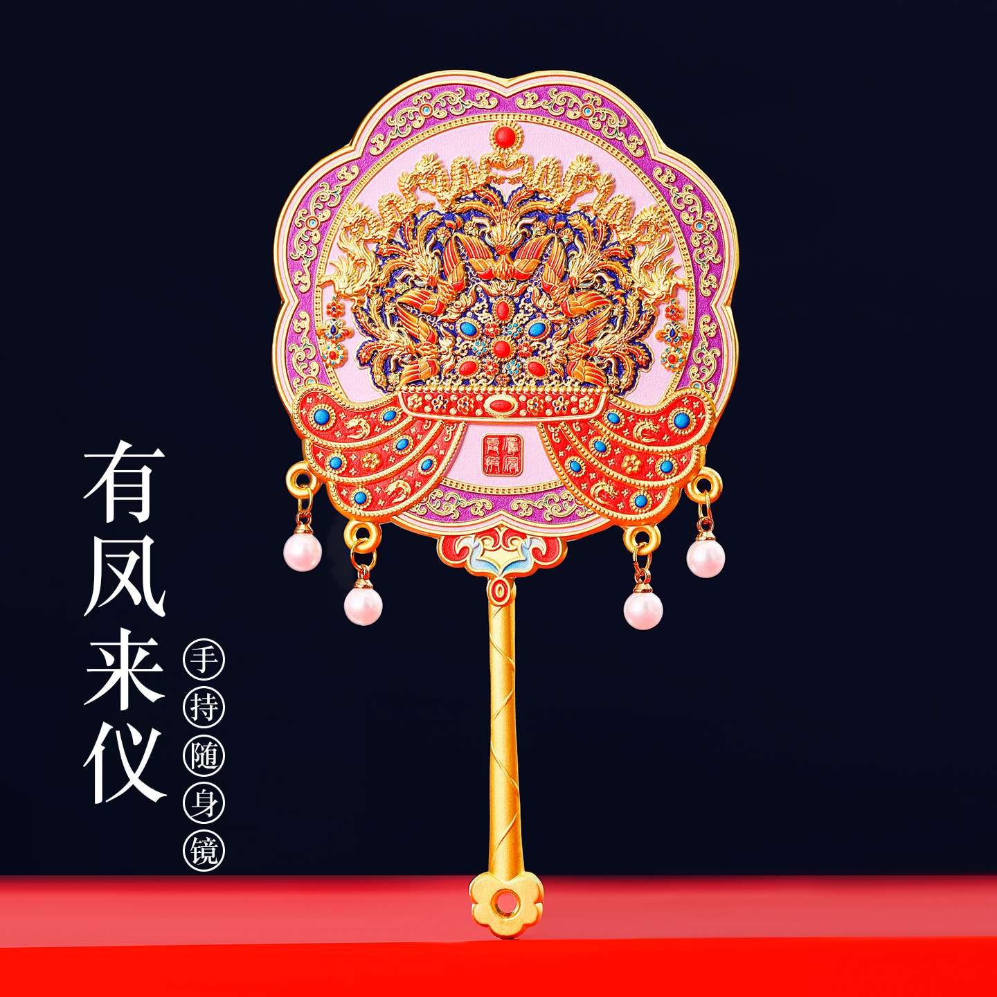 故宫文创随身镜凤冠化妆手持镜子