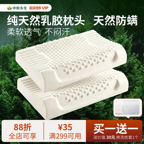 中胶永生中胶永生天然纯乳胶枕头