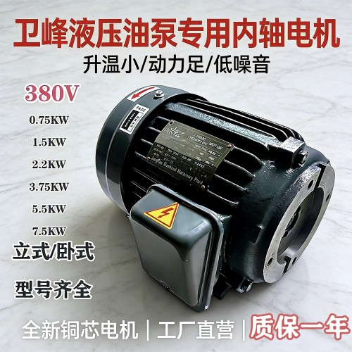 卫峰液压内轴电机立式卧式380V油泵专用三相电机 动力足升温小